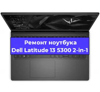 Ремонт ноутбуков Dell Latitude 13 5300 2-in-1 в Красноярске